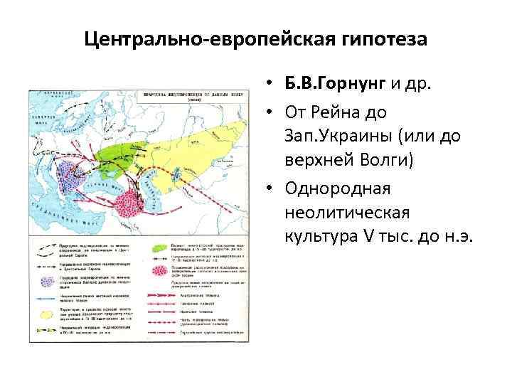 Центрально-европейская гипотеза • Б. В. Горнунг и др. • От Рейна до Зап. Украины