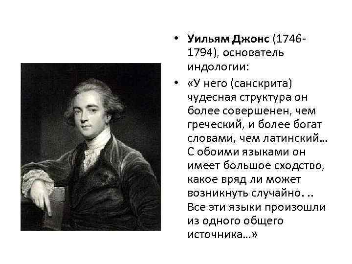  • Уильям Джонс (17461794), основатель индологии: • «У него (санскрита) чудесная структура он