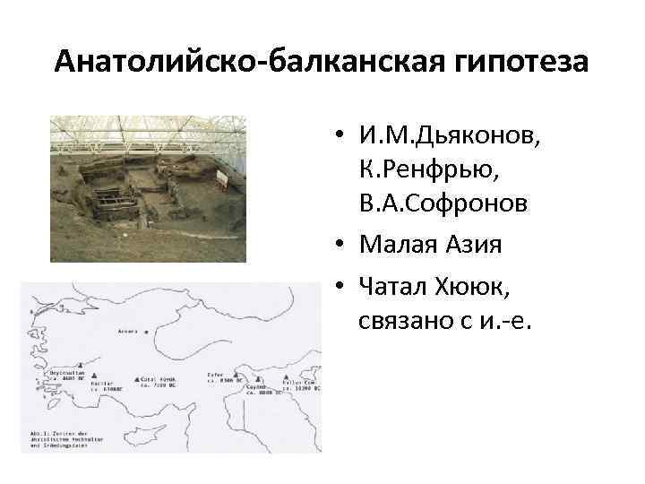Анатолийско-балканская гипотеза • И. М. Дьяконов, К. Ренфрью, В. А. Софронов • Малая Азия