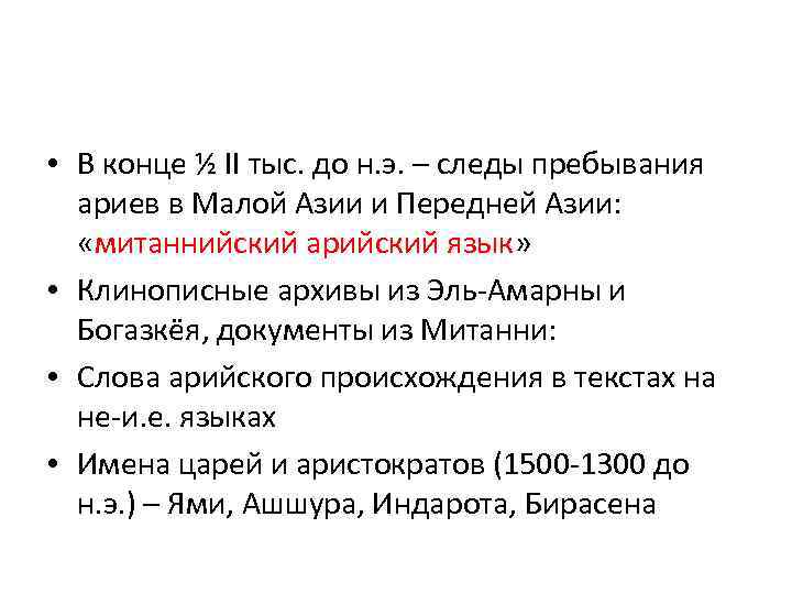  • В конце ½ II тыс. до н. э. – следы пребывания ариев