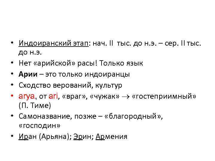  • Индоиранский этап: нач. II тыс. до н. э. – сер. II тыс.