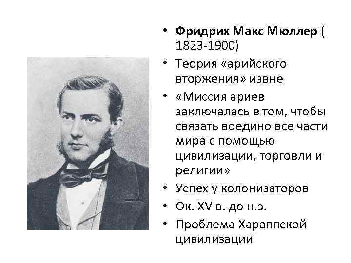 Макс мюллер