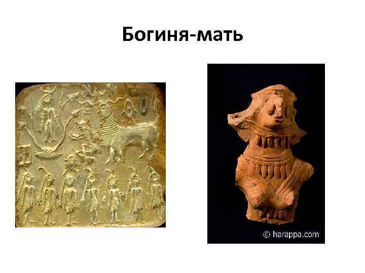 Богиня-мать 