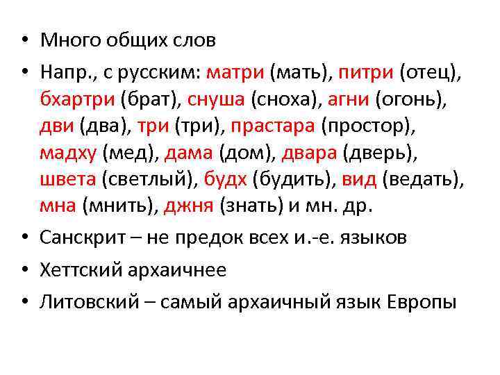  • Много общих слов • Напр. , с русским: матри (мать), питри (отец),