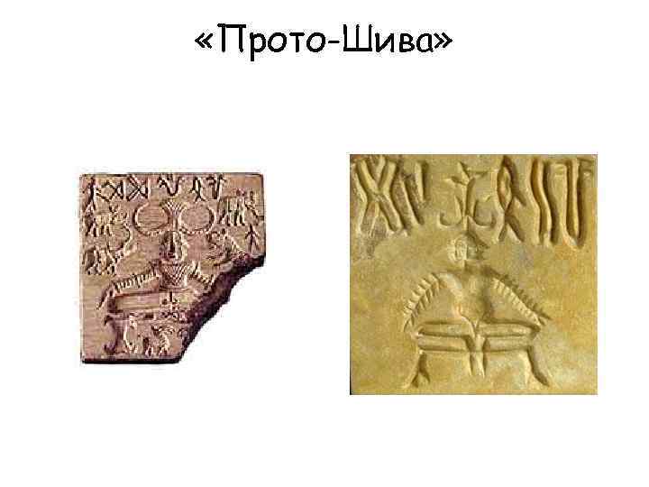  «Прото-Шива» 