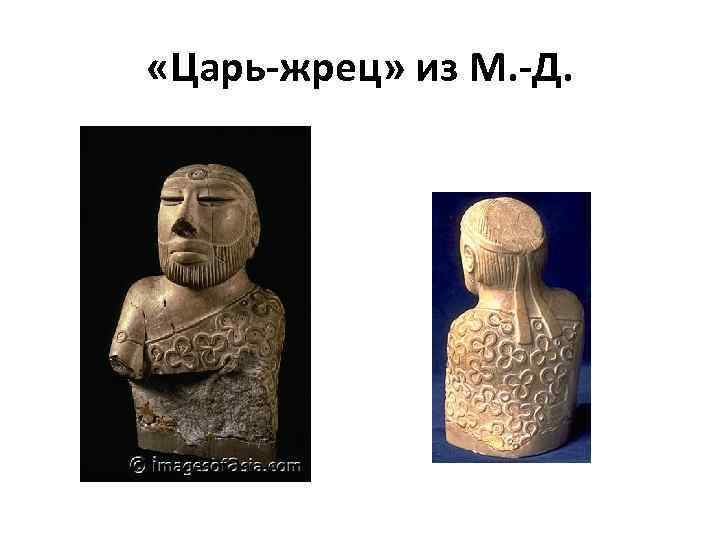  «Царь-жрец» из М. -Д. 