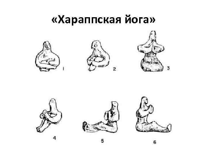  «Хараппская йога» 