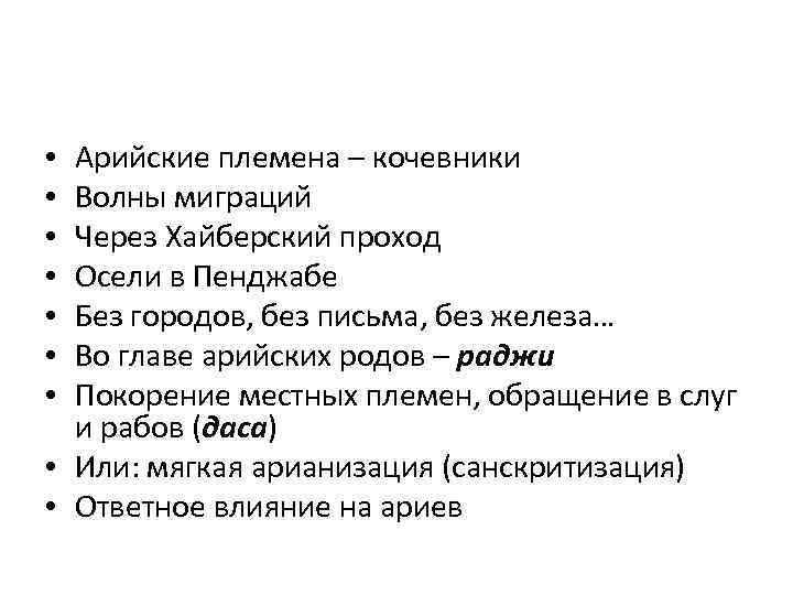 Арийские племена – кочевники Волны миграций Через Хайберский проход Осели в Пенджабе Без городов,