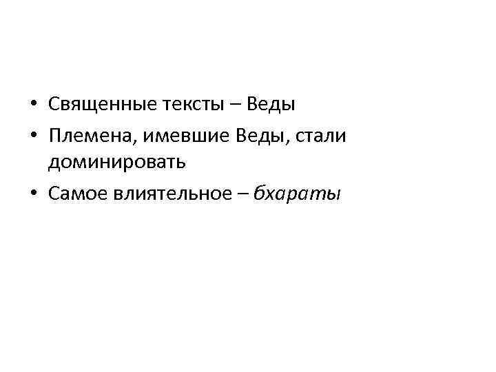  • Священные тексты – Веды • Племена, имевшие Веды, стали доминировать • Самое