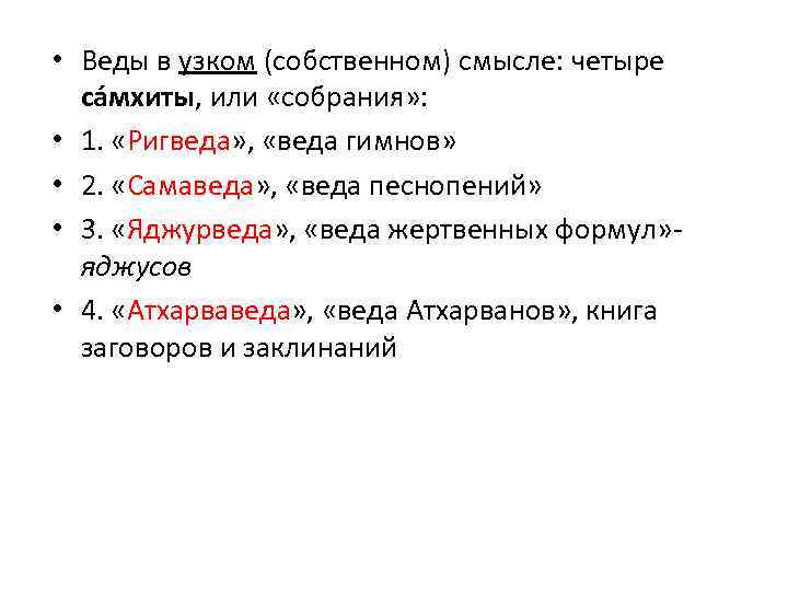  • Веды в узком (собственном) смысле: четыре сáмхиты, или «собрания» : • 1.