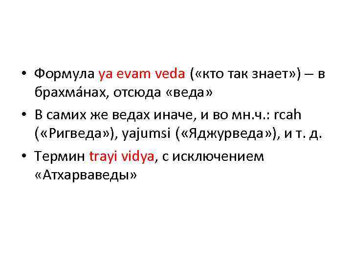  • Формула ya evam veda ( «кто так знает» ) – в брахмáнах,