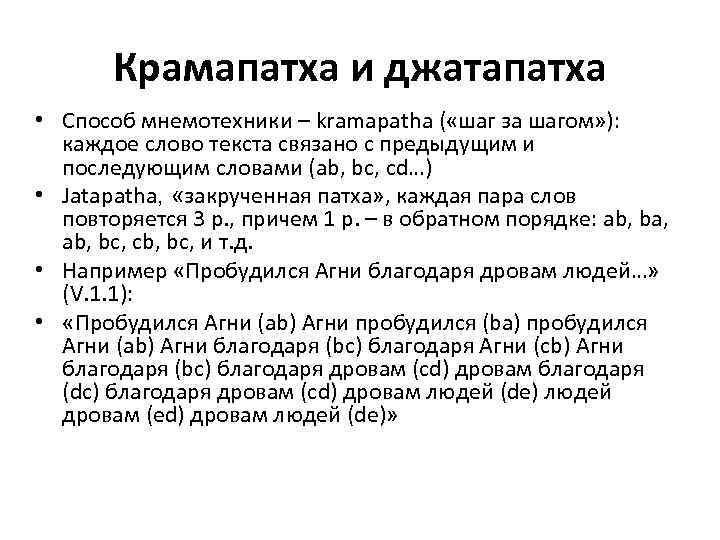 Крамапатха и джатапатха • Способ мнемотехники – kramapatha ( «шаг за шагом» ): каждое