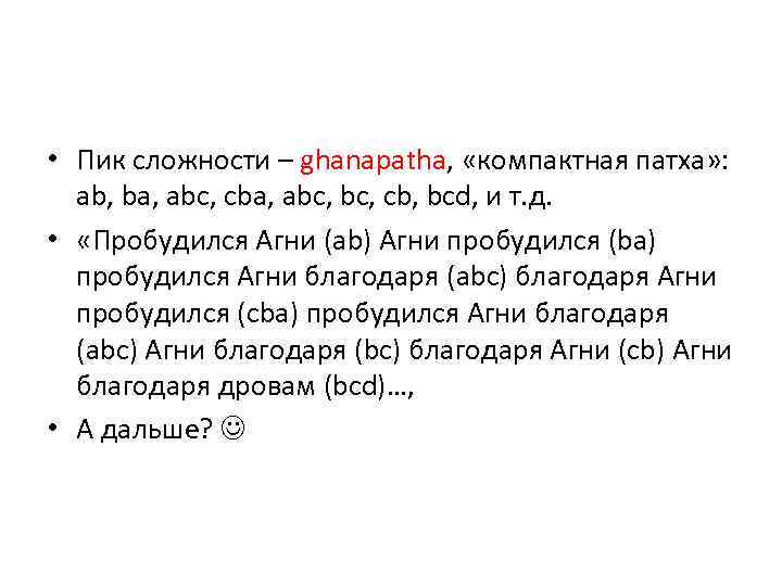  • Пик сложности – ghanapatha, «компактная патха» : ab, ba, abc, cba, abc,