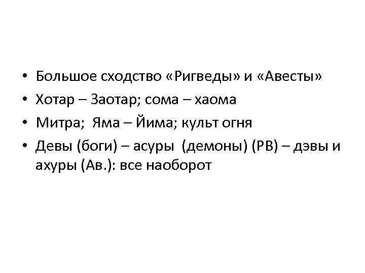  • • Большое сходство «Ригведы» и «Авесты» Хотар – Заотар; сома – хаома
