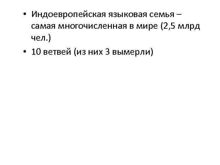  • Индоевропейская языковая семья – самая многочисленная в мире (2, 5 млрд чел.