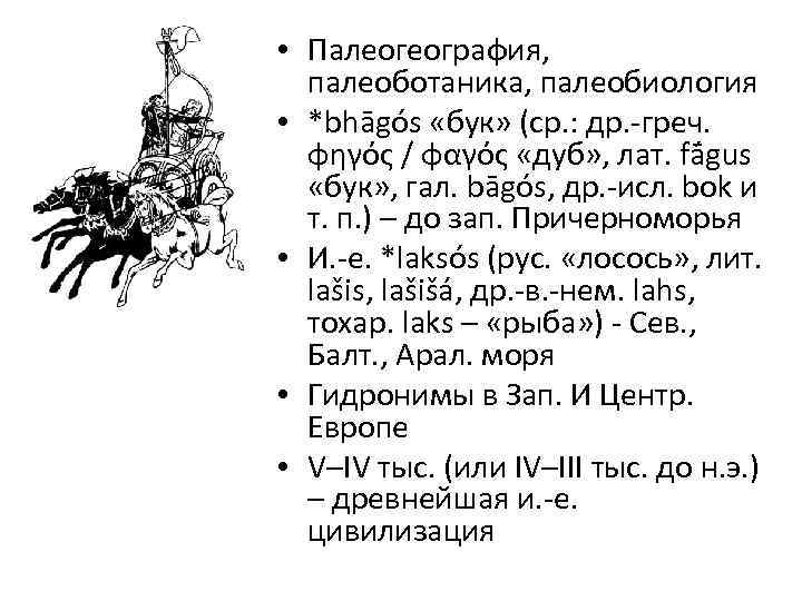  • Палеогеография, палеоботаника, палеобиология • *bhāgós «бук» (ср. : др. -греч. φηγός /