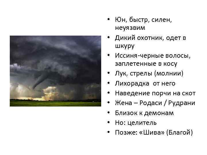  • Юн, быстр, силен, неуязвим • Дикий охотник, одет в шкуру • Иссиня-черные