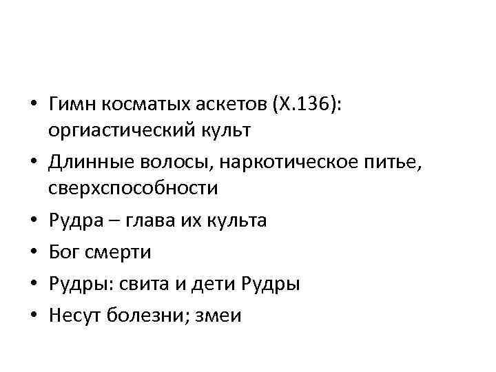  • Гимн косматых аскетов (X. 136): оргиастический культ • Длинные волосы, наркотическое питье,