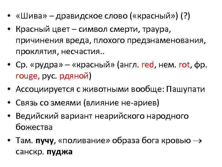  • «Шива» – дравидское слово ( «красный» ) (? ) • Красный цвет