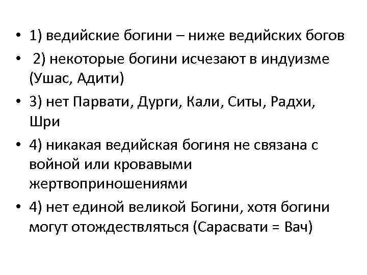  • 1) ведийские богини – ниже ведийских богов • 2) некоторые богини исчезают