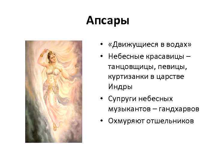 Апсары • «Движущиеся в водах» • Небесные красавицы – танцовщицы, певицы, куртизанки в царстве