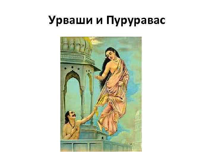 Урваши и Пуруравас 