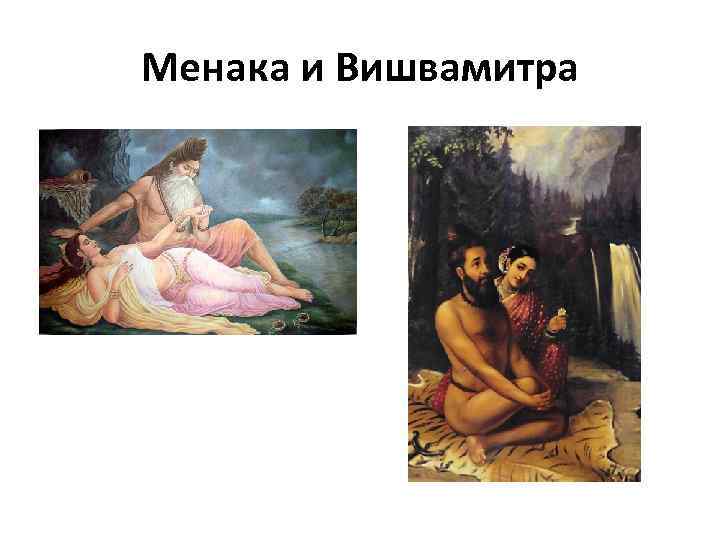Менака и Вишвамитра 