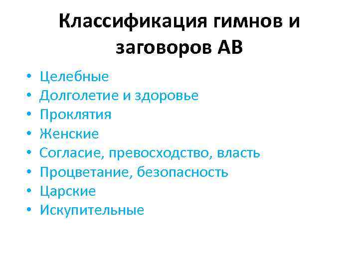 Классификация гимнов и заговоров АВ • • Целебные Долголетие и здоровье Проклятия Женские Согласие,