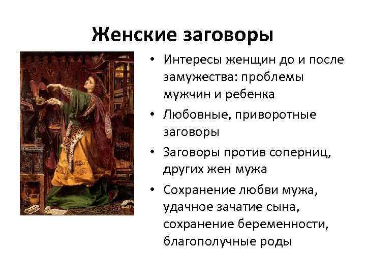 Женские заговоры • Интересы женщин до и после замужества: проблемы мужчин и ребенка •