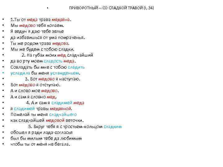  • • • • • • ПРИВОРОТНЫЙ -- СО СЛАДКОЙ ТРАВОЙ (I, 34)