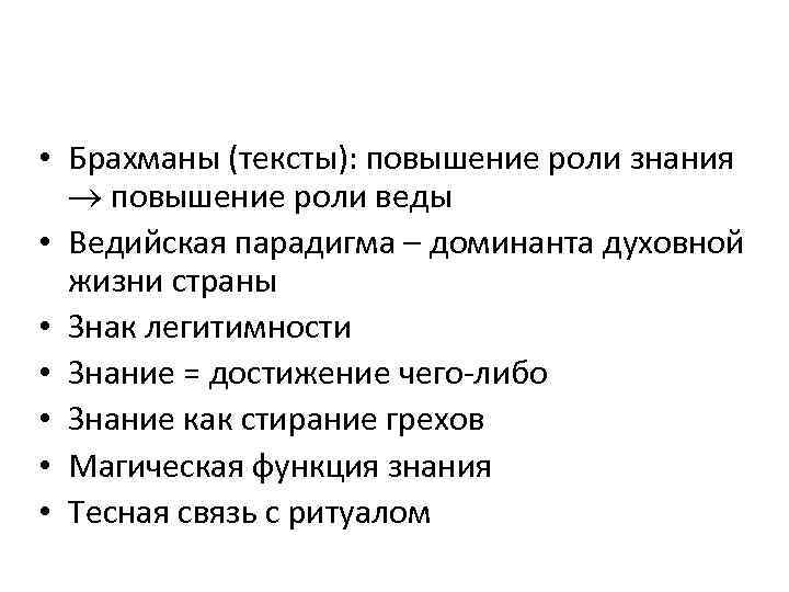  • Брахманы (тексты): повышение роли знания повышение роли веды • Ведийская парадигма –