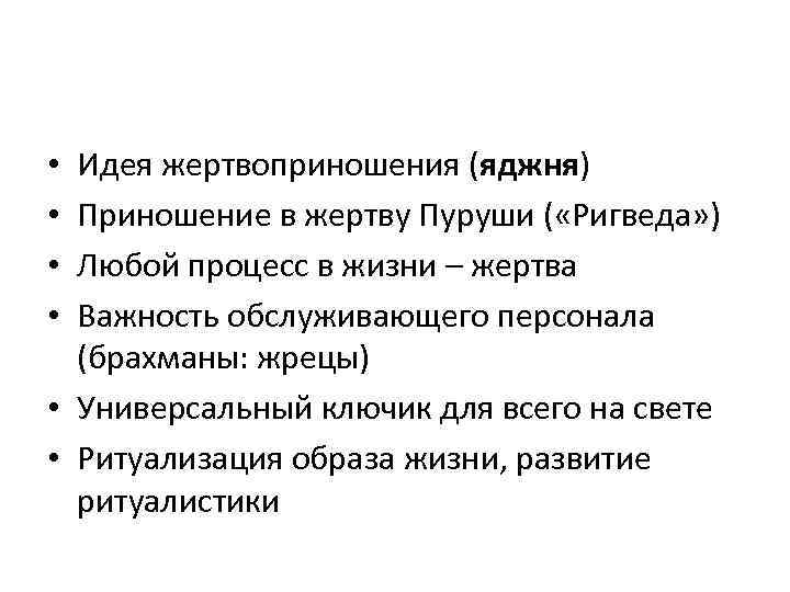 Идея жертвоприношения (яджня) Приношение в жертву Пуруши ( «Ригведа» ) Любой процесс в жизни