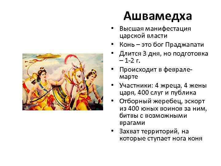 Ашвамедха • Высшая манифестация царской власти • Конь – это бог Праджапати • Длится