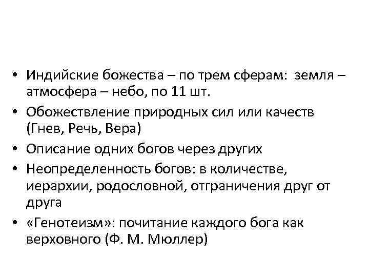  • Индийские божества – по трем сферам: земля – атмосфера – небо, по