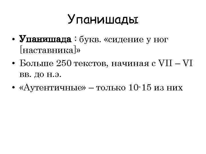 Упанишады • Упанишада : букв. «сидение у ног [наставника]» • Больше 250 текстов, начиная