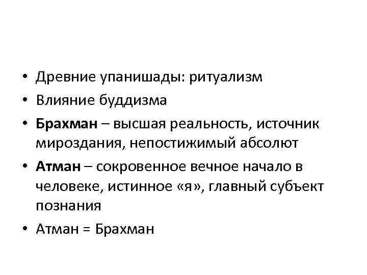  • Древние упанишады: ритуализм • Влияние буддизма • Брахман – высшая реальность, источник
