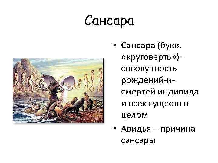 Сансара • Сансара (букв. «круговерть» ) – совокупность рождений-исмертей индивида и всех существ в