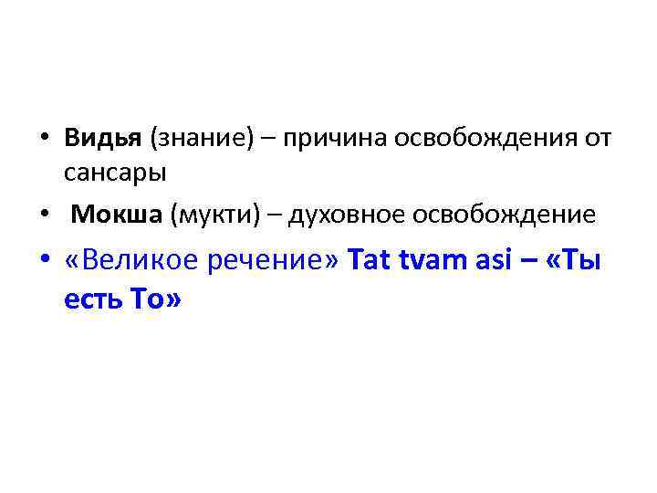  • Видья (знание) – причина освобождения от сансары • Мокша (мукти) – духовное