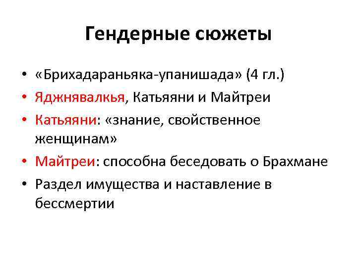 Гендерные сюжеты • «Брихадараньяка-упанишада» (4 гл. ) • Яджнявалкья, Катьяяни и Майтреи • Катьяяни: