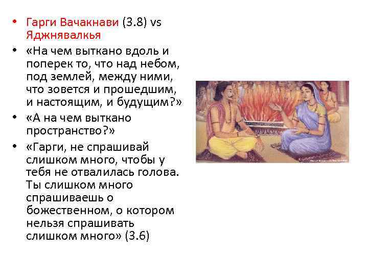  • Гарги Вачакнави (3. 8) vs Яджнявалкья • «На чем выткано вдоль и