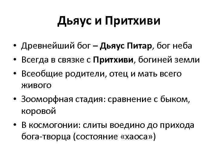 Дьяус и Притхиви • Древнейший бог – Дьяус Питар, бог неба • Всегда в
