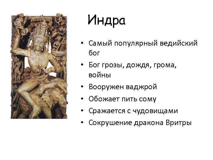 Индра • Самый популярный ведийский бог • Бог грозы, дождя, грома, войны • Вооружен