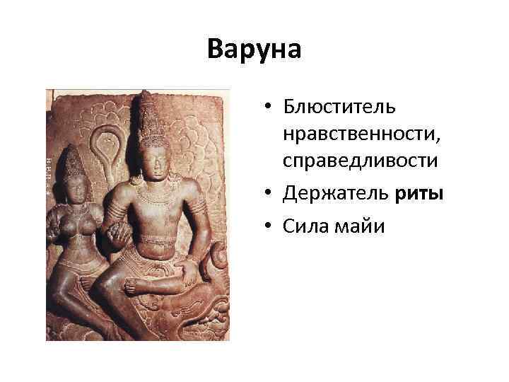 Варуна • Блюститель нравственности, справедливости • Держатель риты • Сила майи 