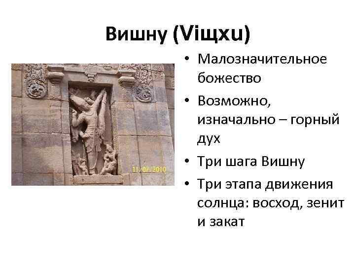 Вишну (Viщхu) • Малозначительное божество • Возможно, изначально – горный дух • Три шага