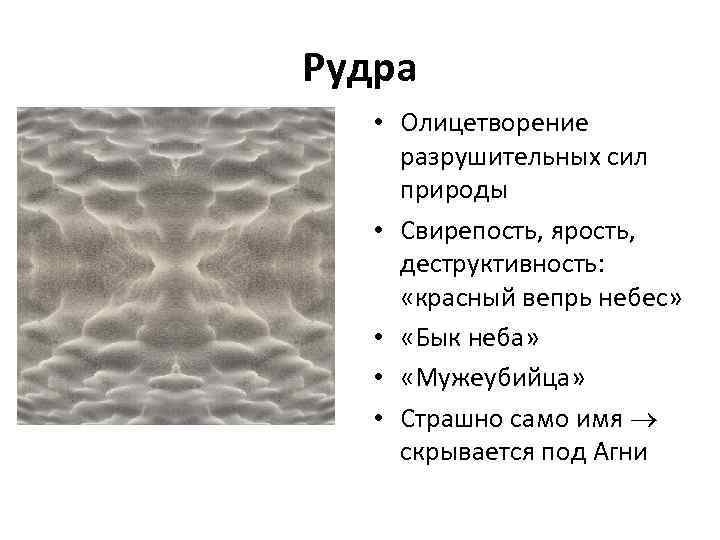 Рудра • Олицетворение разрушительных сил природы • Свирепость, ярость, деструктивность: «красный вепрь небес» •