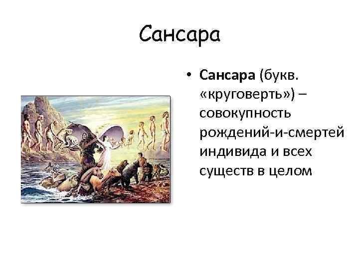 Сансара • Сансара (букв. «круговерть» ) – совокупность рождений-и-смертей индивида и всех существ в