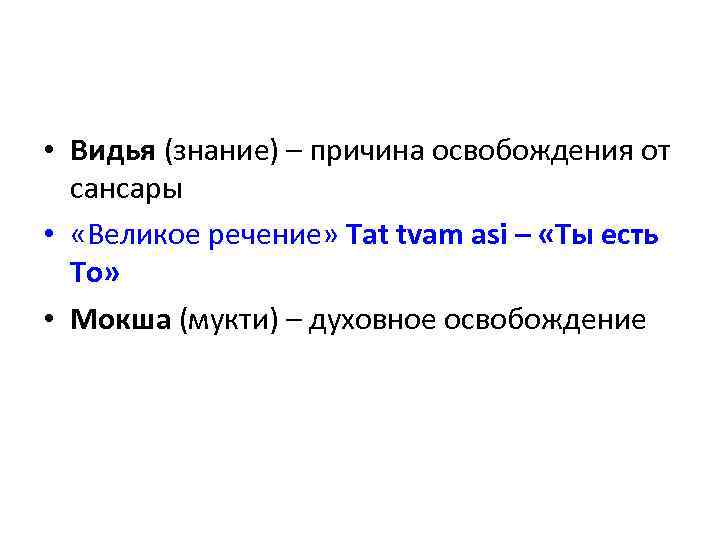  • Видья (знание) – причина освобождения от сансары • «Великое речение» Tat tvam