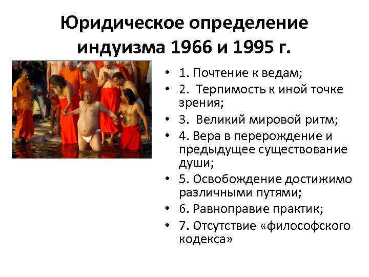 Юридическое определение индуизма 1966 и 1995 г. • 1. Почтение к ведам; • 2.