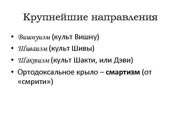 Крупнейшие направления • • Вишнуизм (культ Вишну) Шиваизм (культ Шивы) Шактизм (культ Шакти, или