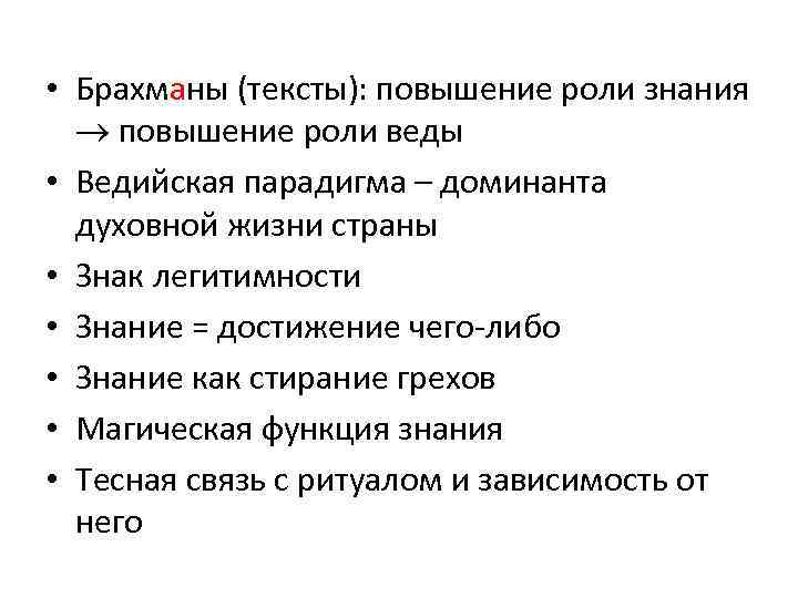  • Брахманы (тексты): повышение роли знания повышение роли веды • Ведийская парадигма –